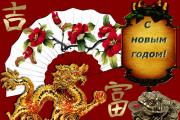 Источна Нова Година: Празнични традиции